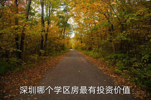 深圳哪個學區(qū)房最有投資價值