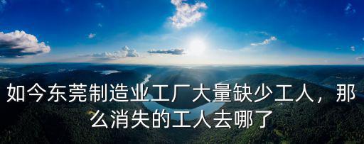 東莞的工人去哪里了,準(zhǔn)備去東莞找工作了