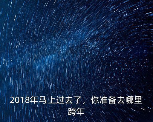2018年中山跨年倒數在哪里,2018年馬上過去了