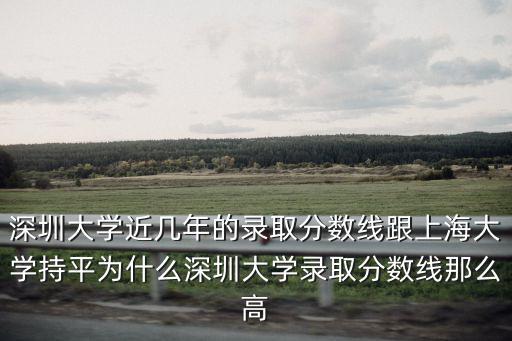 2017深圳大學錄取分數線是多少分,580分被中南大學錄取