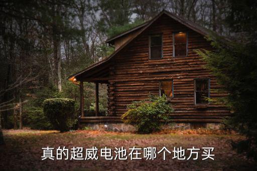 超威電池溫州專賣店電話多少,真的超威電池在哪個(gè)地方買