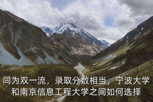 同為雙一流，錄取分數相當，寧波大學和南京信息工程大學之間如何選擇