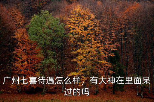 廣州索尼待遇怎么樣啊,廣州七喜待遇怎么樣