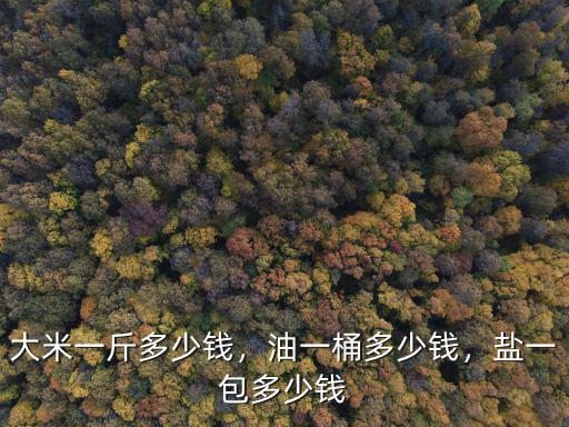 山東優質大米10kg多少錢一袋,大米一斤多少錢
