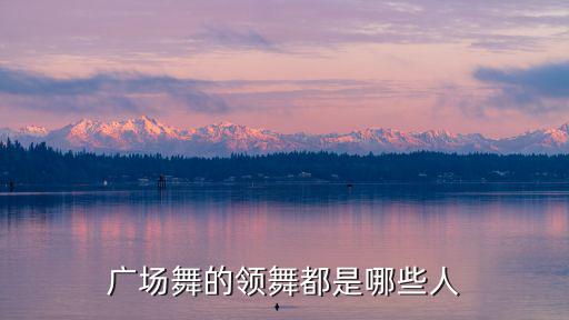 廣場(chǎng)舞的領(lǐng)舞都是哪些人