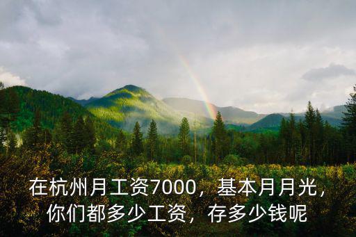 杭州市銷控人員月基本工資是多少錢,2019杭州基本工資是多少