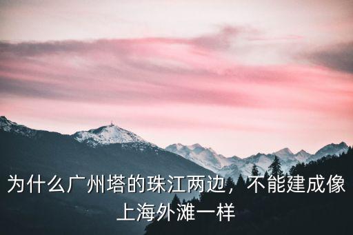 廣州塔是哪里人建的,廣州塔建造于哪一年