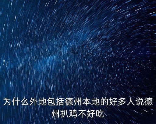 德州扒雞多少主有感覺嗎,德州扒雞的特點