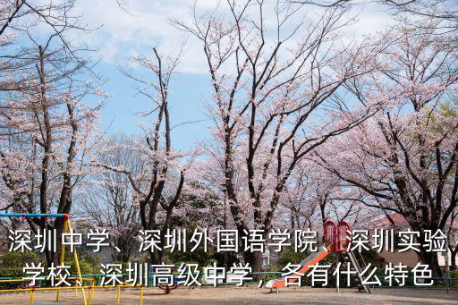 深圳外國(guó)語學(xué)校分布在哪里,深圳實(shí)驗(yàn)學(xué)校