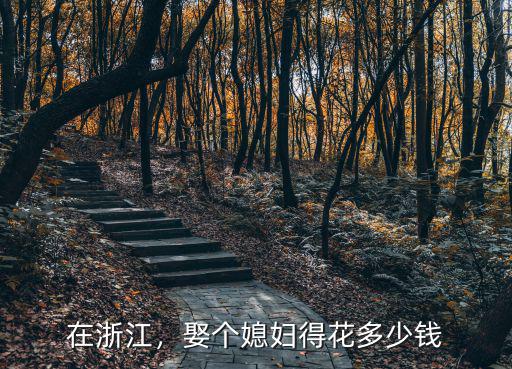 在杭州女生第一次值多少錢,女生在杭州有房有車