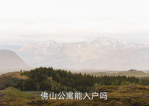 佛山公寓能入戶嗎