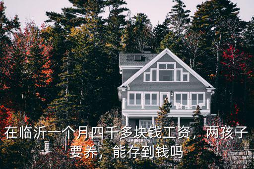 臨沂幼兒園多錢一個(gè)月多少錢,幼兒園一個(gè)月學(xué)費(fèi)1500
