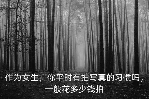 拍寫真多少錢衢州,你平時有拍寫真的習慣嗎