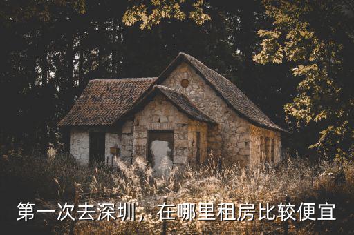 深圳光明區哪里房租便宜,在哪里租房比較便宜