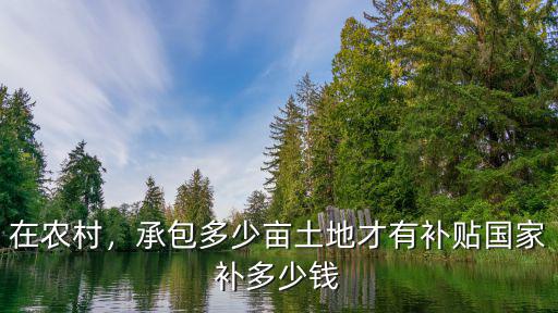 煙臺(tái)種地超過多少畝有補(bǔ)貼,承包多少畝土地才有補(bǔ)貼
