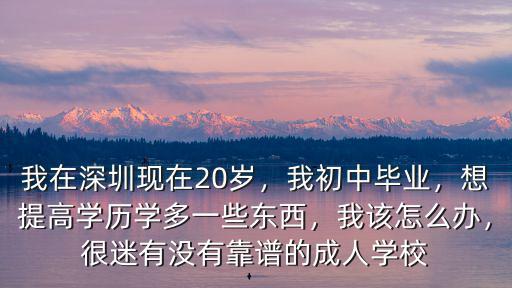 深圳成人自學(xué)怎么提高學(xué)歷,在深圳如何提升學(xué)歷