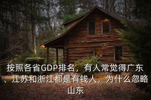 廣東和浙江哪里年輕人多,江蘇和浙江都是有錢(qián)人