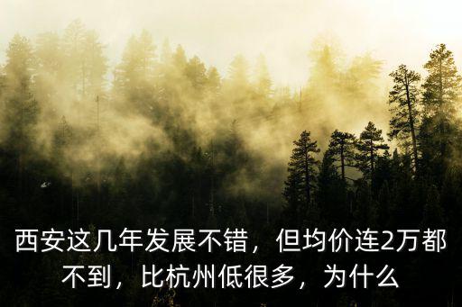 西安這幾年發(fā)展不錯(cuò)，但均價(jià)連2萬都不到，比杭州低很多，為什么
