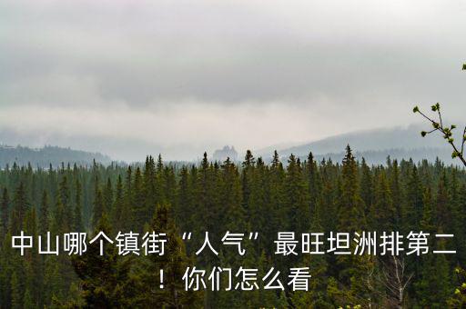 中山小欖最旺街是在哪里的2021年,中山市小欖鎮哪里好玩