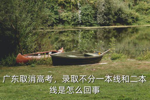 2018廣東高考上一本多少人,廣東高考一本錄取率低