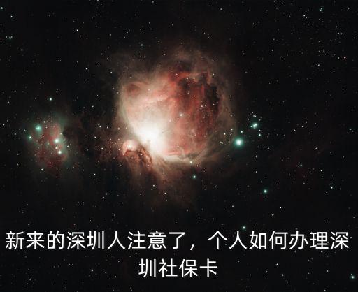 深圳社保卡是哪里辦理,新來的深圳人注意了