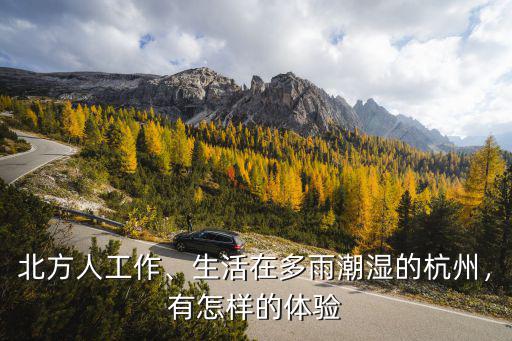 北方人工作、生活在多雨潮濕的杭州，有怎樣的體驗