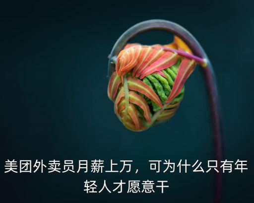 美團外賣員月薪上萬，可為什么只有年輕人才愿意干