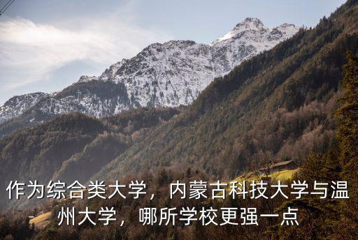 作為綜合類大學，內蒙古科技大學與溫州大學，哪所學校更強一點