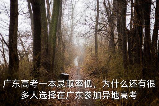 廣東高考一本錄取率低，為什么還有很多人選擇在廣東參加異地高考