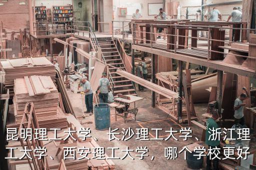 浙江理工大學歷史多少年了,昆明理工大學
