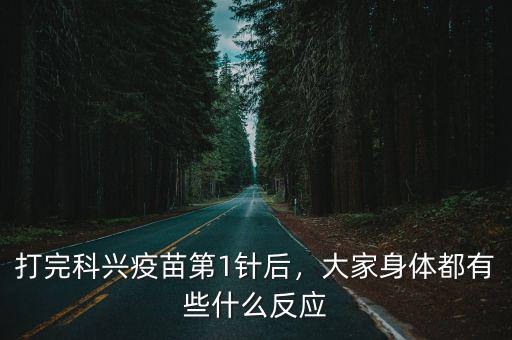 打完科興疫苗第1針后，大家身體都有些什么反應