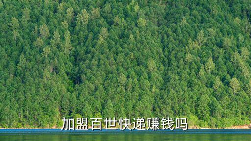 深圳百世快遞加盟費(fèi)多少錢,加盟百世快遞賺錢嗎