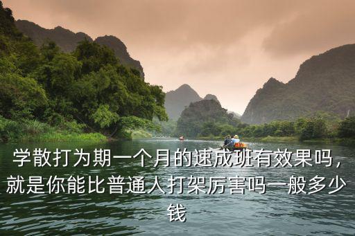 青島學(xué)散打要多少錢(qián)一個(gè)月,大概需要花多少錢(qián)