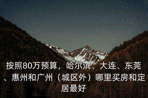 東莞哪里環(huán)境最好最適合居住,東莞哪個地方適合居住和投資