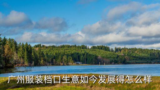 廣州做庫(kù)存衣服怎么樣,2019廣州服裝生意怎么樣