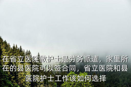 菏澤勞務派遣護士工資一般多少,在省立醫院做護士是勞務派遣