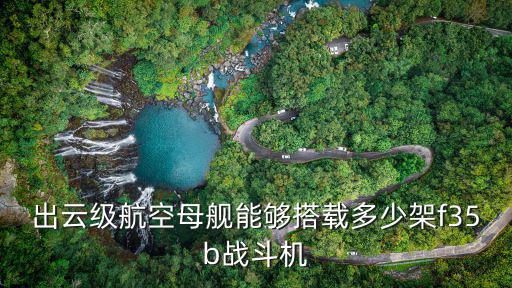 出云級航空母艦?zāi)軌虼钶d多少架f35b戰(zhàn)斗機(jī)