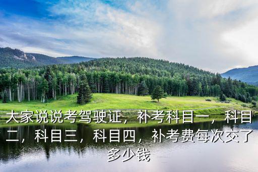 菏澤科目四補考費多少,須要補考費嗎