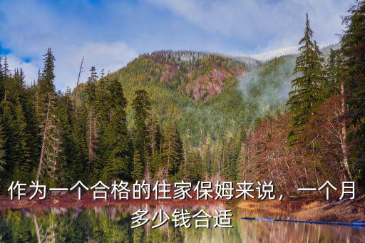 濟寧市家政保姆一般多少錢一月,一個月多少錢合適