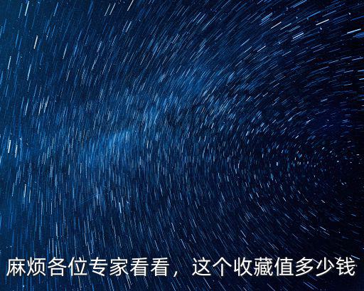 麻煩各位專家看看，這個收藏值多少錢
