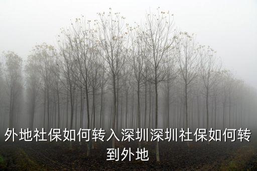 社保轉(zhuǎn)到深圳怎么辦,外地社保如何轉(zhuǎn)入深圳