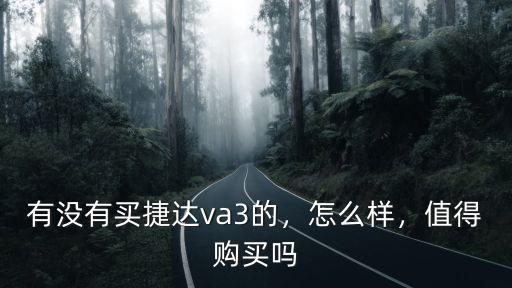 有沒有買捷達(dá)va3的，怎么樣，值得購買嗎