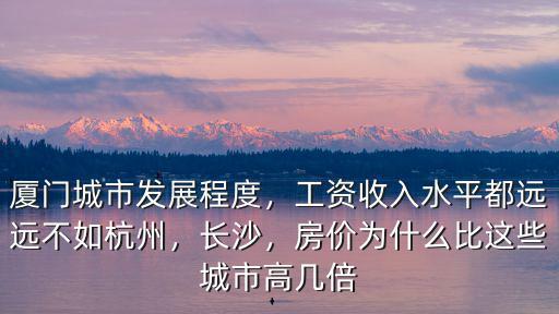 杭州工資比福州高多少,福州和杭州哪個比較宜居