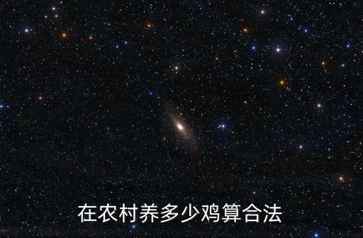 浙江省在禁養(yǎng)區(qū)可以養(yǎng)多少只鴨,在農(nóng)村養(yǎng)多少雞算合法