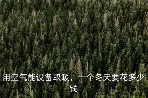 山東取暖設備多少錢,用空氣能設備取暖