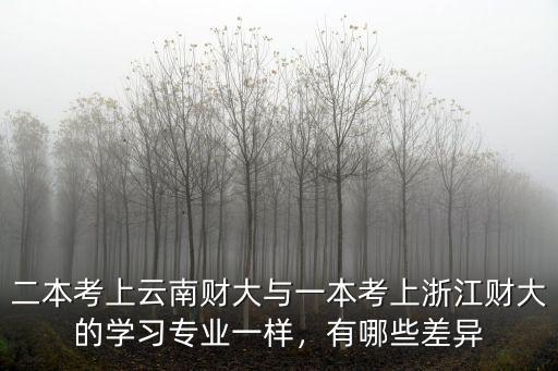二本考上云南財大與一本考上浙江財大的學習專業一樣，有哪些差異