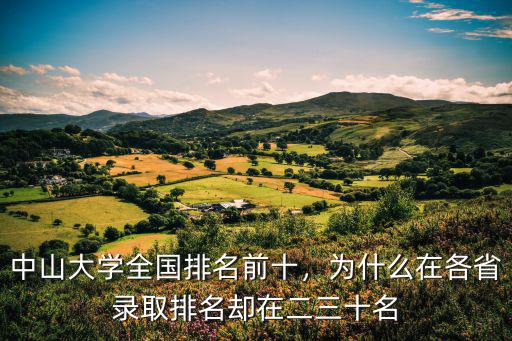 中山大學全國排名前十，為什么在各省錄取排名卻在二三十名