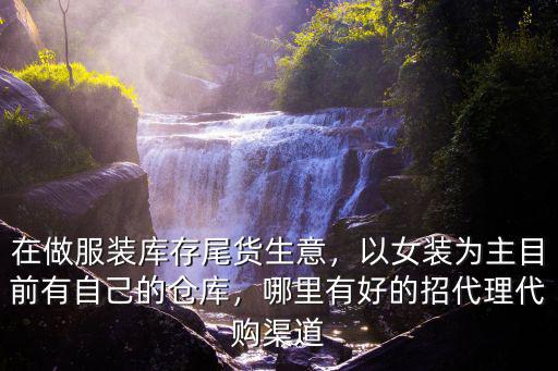 廣州哪里回收服裝尾單好,服裝庫(kù)存尾貨去哪里最好