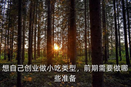廣東創業小吃怎么做,想自己創業做小吃類型