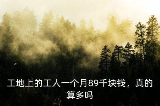 揭陽(yáng)工地工人工資多少錢一個(gè)月,一個(gè)月一萬(wàn)多收入的工地工人